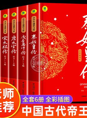 中国古代帝王传全套6册秦始皇传朱元璋唐太宗宋太祖成吉思汗康熙全传历史人物传记书籍正版中华历代皇帝大传生平事迹名人故事SW