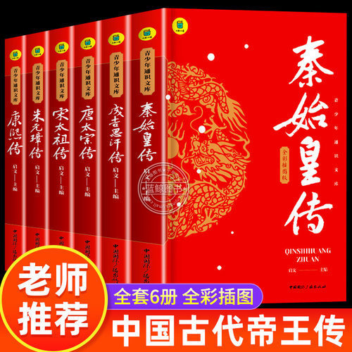 中国古代帝王传全套6册全彩插图