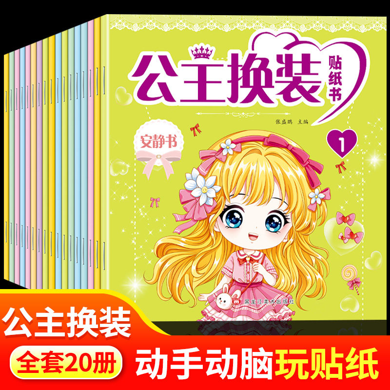 全20册公主换装贴纸书 幼儿3-6岁动手动脑益智玩具书少女卡通人物粘贴画女孩安静书换装彩妆搭配专注力培养可爱公主贴画书正版,书籍/杂志/报纸,少儿艺术/手工贴纸书/涂色书,淘宝优惠券,粉丝福利购,淘宝优惠卷