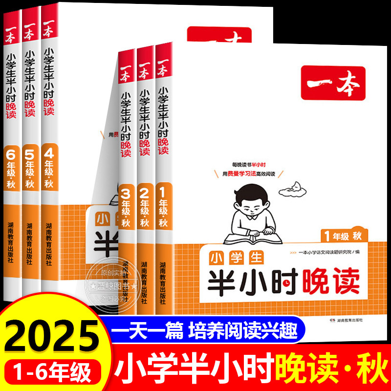 2025新版一本小学生半小时晚读秋一二年级三四五六年级小学语文晨诵晚读通用版课外阅读书籍每日一读寓言童话作文素养读本RJ