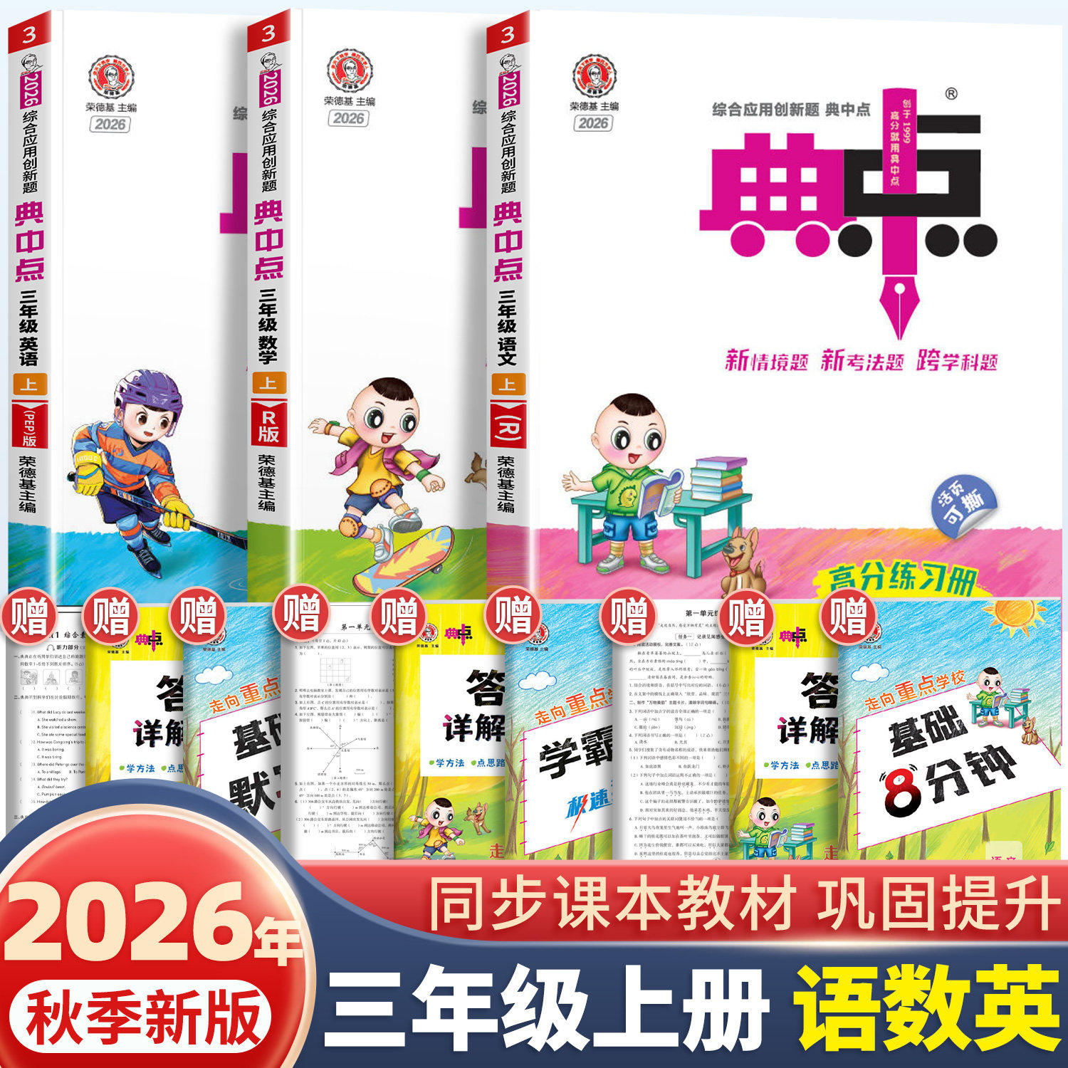 2026秋新版荣德基典中点三年级上册语文数学英语全套人教版北师大苏教版同步训练练习册题作业本3上小学生练习册点中点一课一练RJ