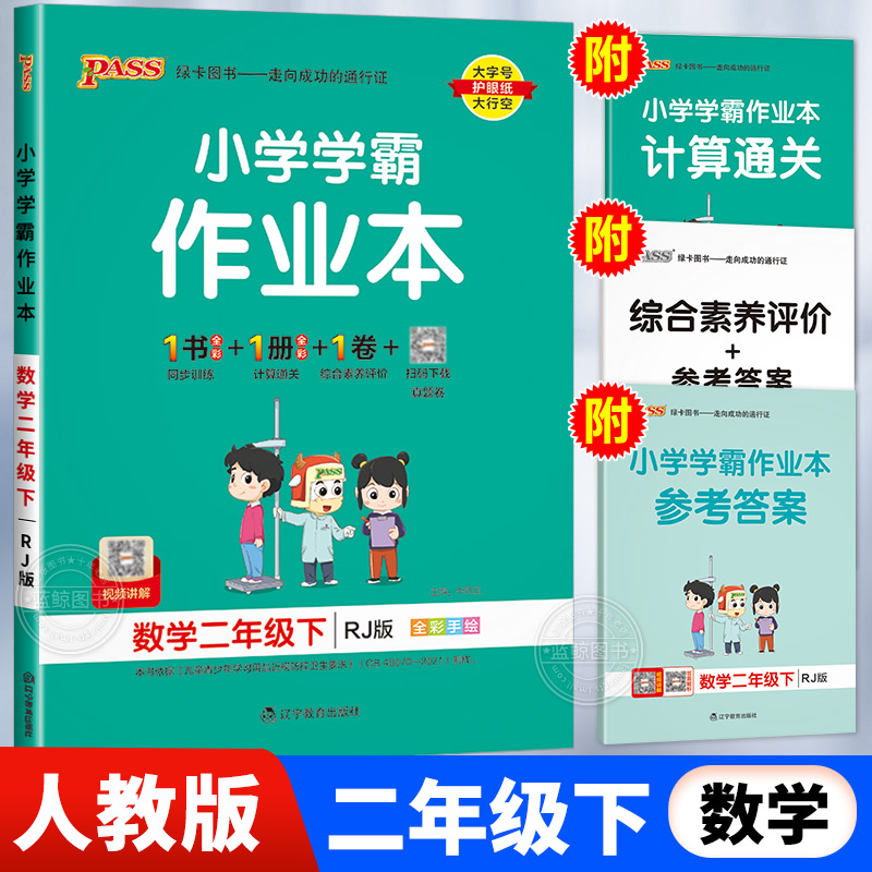 23小学学霸作业本2年级下数学RJ