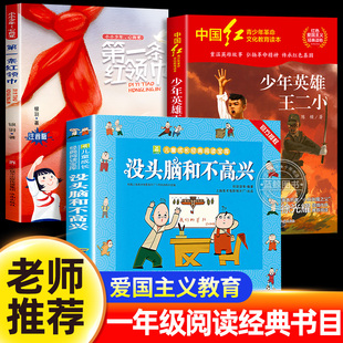 社少年英雄王二小没头脑和不高兴注音版 第一条红领巾小小少年心向党济南出版 小学生书目 全套3册 班班好书一年级阅读课外书必读正版