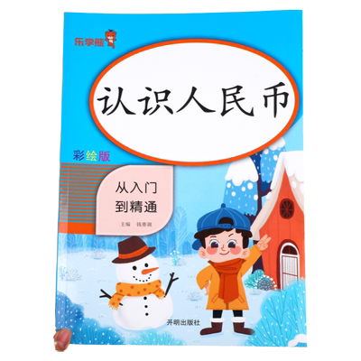 认识人民币一年级下册同步练习册