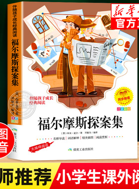 福尔摩斯探案集全集小学生版彩图注音版儿童侦探破案推理类书籍故事书悬疑小说课外阅读6-10岁少儿读物正版拼音版经典书目畅销书yn