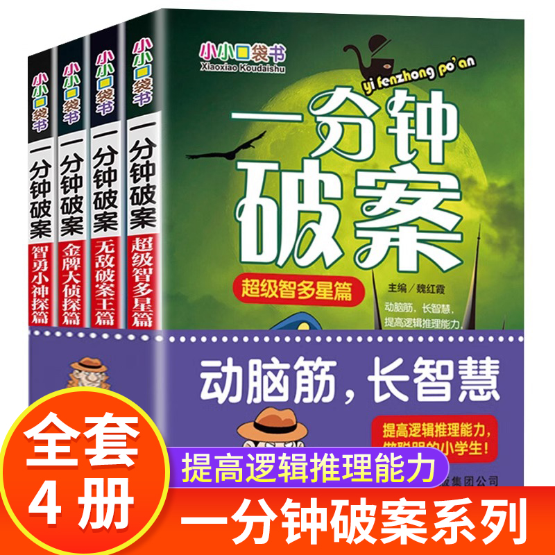 一分钟破案故事书全4册儿童侦探推理故事书 6-8-10-12-15周岁三四五六年级小学生必读的课外阅读书籍 老师班主任推荐畅销书排行榜使用感如何?