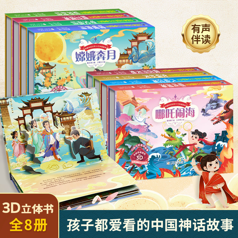 六一儿童节【礼盒装】中国神话故事3d立体剧场书 儿童绘本3-6-8岁幼儿园民间经典寓言成语故事书哪咤闹海幼儿绘本一二年级课外书