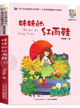 妹妹的红雨鞋二年级注音版 林焕彰著 百年百部中国儿童文学经典书系6-12岁老师推荐一二年级小学生课外阅读书籍畅销儿童文学读物CJ