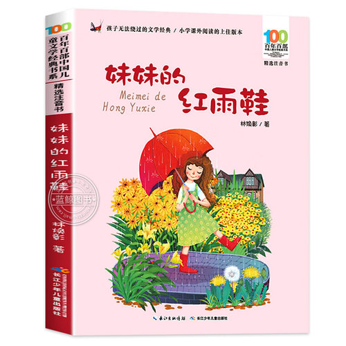妹妹雨鞋二年级注音版林焕彰