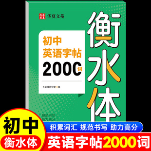 2025新版 初中英语2000词衡水体字帖初一初二初三七八九年级英文硬笔钢笔临摹练字帖单词语法书法描红练字本zj