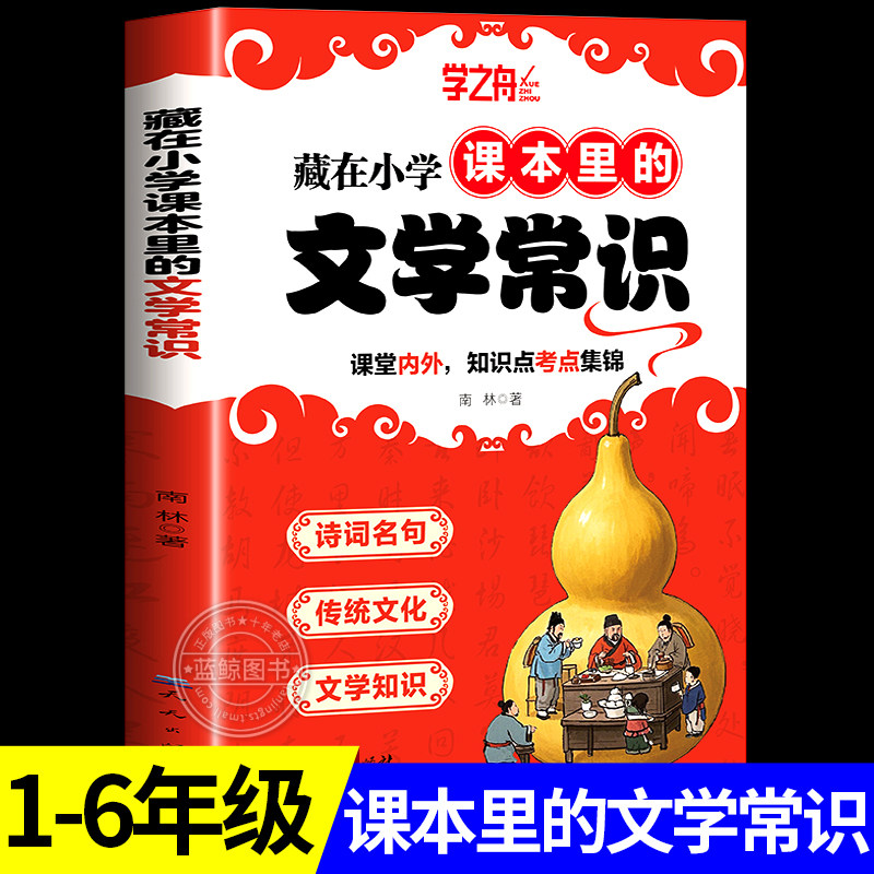 【2026新版】学之舟藏在小学课本里的文学常识 漫画版小学生必背文学常识百科全书一本通人教版中国文学语文基础知识大全漫画必备图片