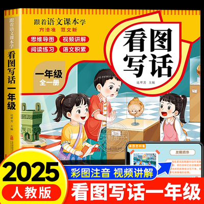 【2025年新版】看图写话一年级专项训练上下册1年级一年级看图说话写话每日一练阅读理解小学语文同步练习册人教版作文范文大全RJ