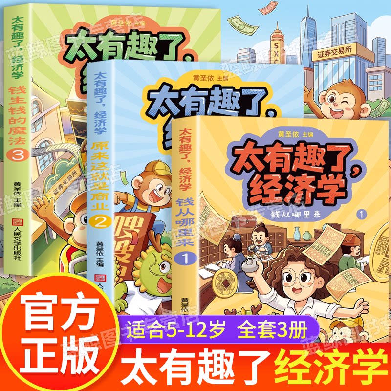 【黄圣依印签版】太有趣了经济学全套3册 小学生 5-12岁儿童财商启蒙漫画书全彩图文讲解钱生钱的魔法这就是商业钱从哪里来课外书