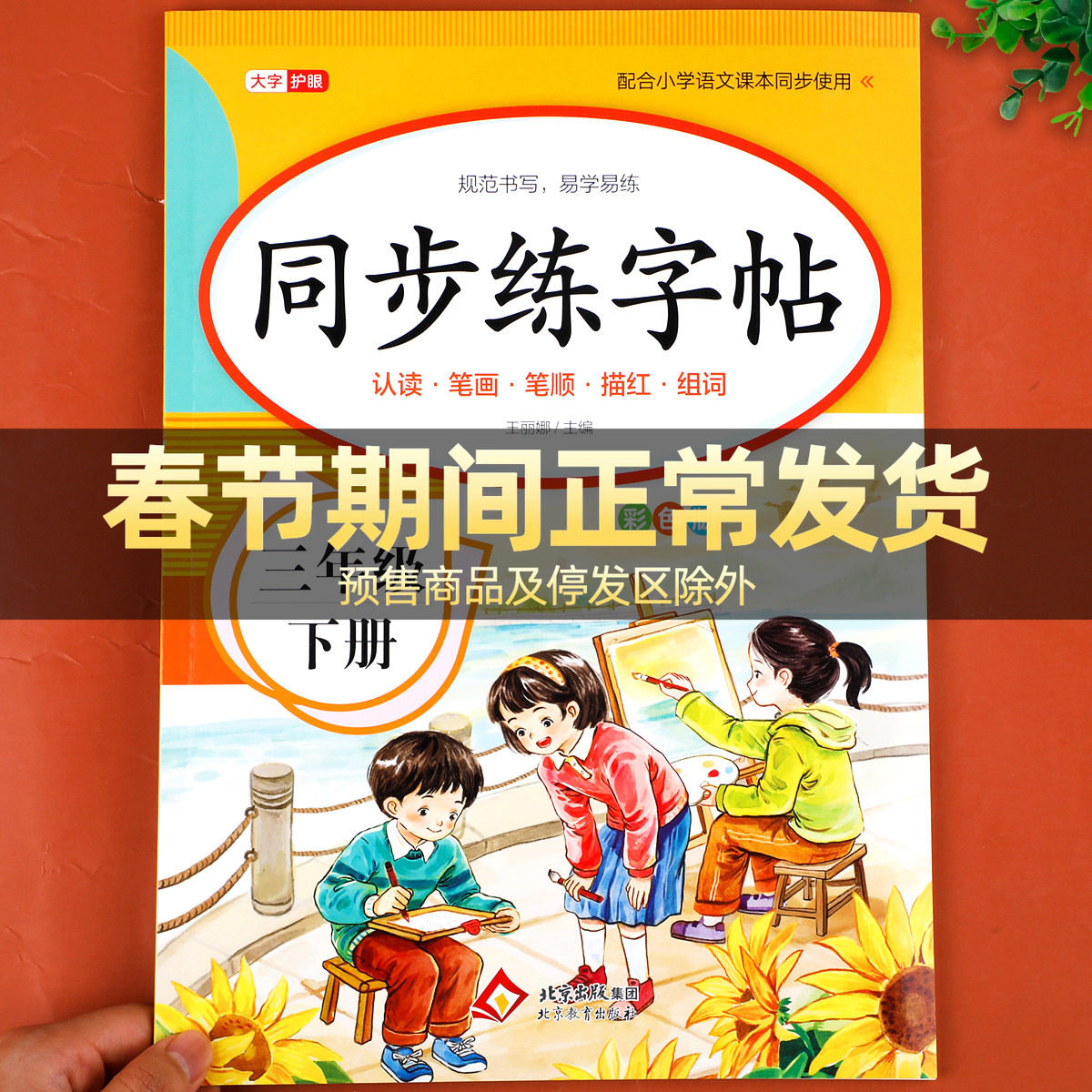 【老师推荐】三年级下册练字帖 人教版语文同步字帖小学3下小学生专用钢笔生字帖课本教材训练下学期习字帖练字每日一练写字课课练