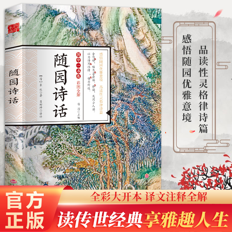 随园诗话国学启蒙经典