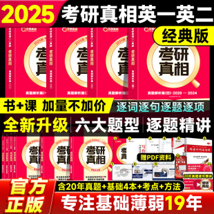 官方经典 版 2025考研真相25考研英语一英语二历年真题考研圣经2005 2024年英语真题试卷基础高分冲刺25考研词汇闪过真相解析