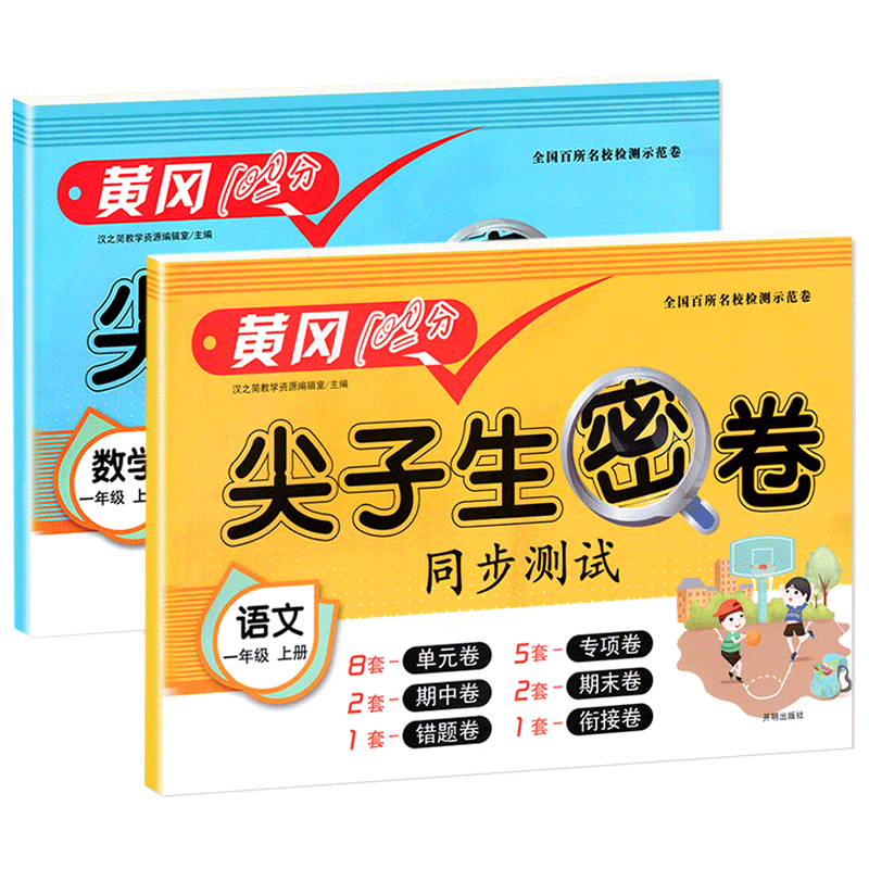 一年级上册黄冈100分尖子生密卷同步测试题练习册语文数学全套专项训练人教版小学生1年级上学期试卷单元检测期中期末冲刺卷子1上