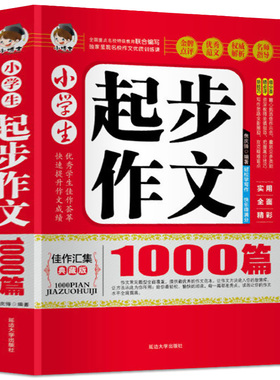加厚版约400页 小学生作文起步1000篇 注音版 1-3年级小学生作文书大全 一年级作文辅导书二年级作文通用三年级作文起步训练入门PZ