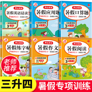 三升四 暑假专项训练三年级下册暑假阅读理解作文书练字帖口算题卡应用题英语晨读3升4衔接作业开心七周陪伴打卡天天练下人教版