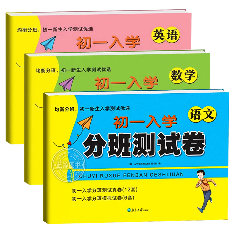 江苏省初一入学分班测试卷小升初真题卷小学语文数学英语全套六年级毕业升学初中名校入学分班必刷卷考试卷测试优选20242025 SJ