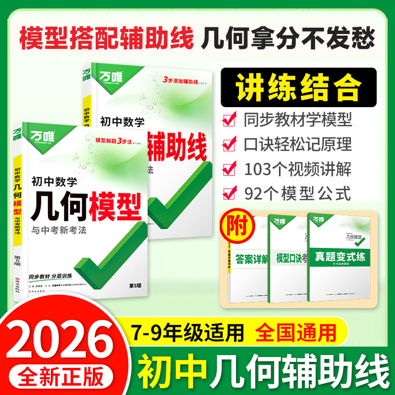 2026万唯中考初中几何模型辅助线初一初二数学必刷题七上八上全国版公式题型压轴题高频易错题专项训练教辅资料书万维官方旗舰店zj