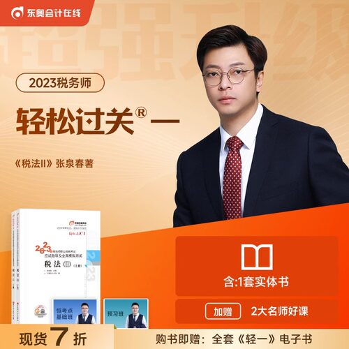 【新书上市】东奥2023年注册税务师考试教材辅导书资格考试税法二应试指导全真模拟测试张泉春轻松过关1税法2(上下册)【2本组合】