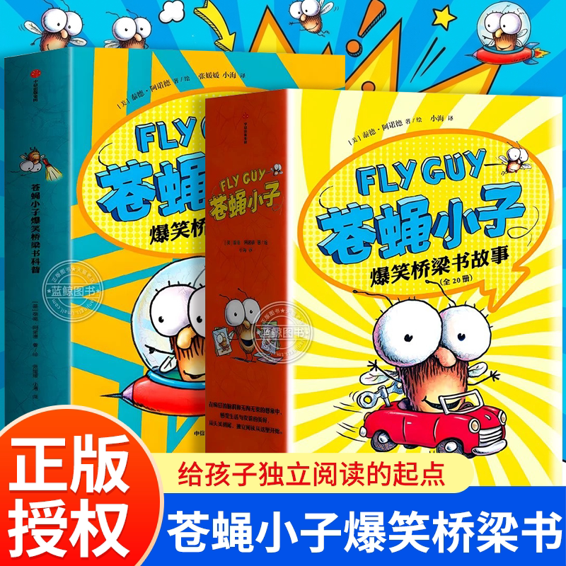 苍蝇小子爆笑桥梁书套装29册 中文版3-6-7-8周岁附赠爆笑音频故事科普绘本图画漫画故事小学生趣味课外读物校园绘本阅读启蒙中信出