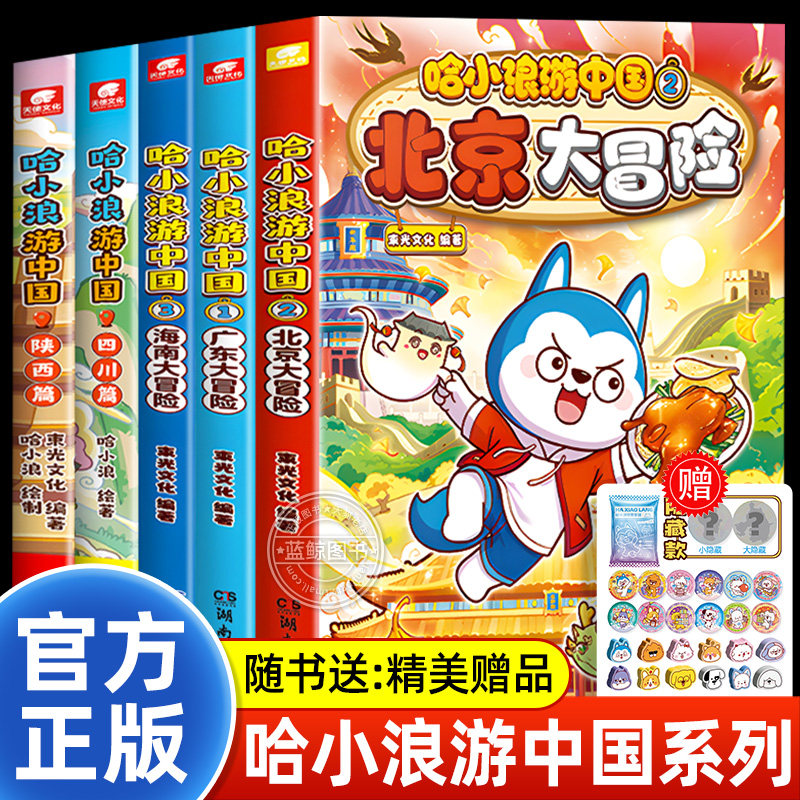 哈小浪游中国全套北京大冒险广东四川陕西篇中国历史地理人文美食趣味漫画书哈小浪上学记系列正版儿童课外阅读书籍随书赠精美礼品