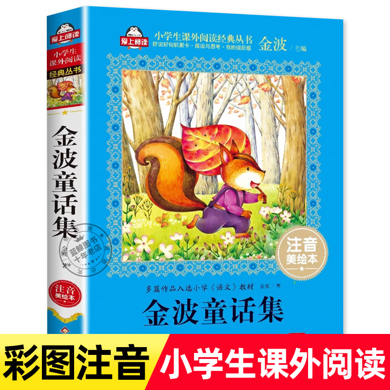 金波童话集 注音版美绘本  一年级二三年级小学生阅读书籍老师推荐必读课外书经典书目儿童文学故事书作品集带拼音正版精选诗选
