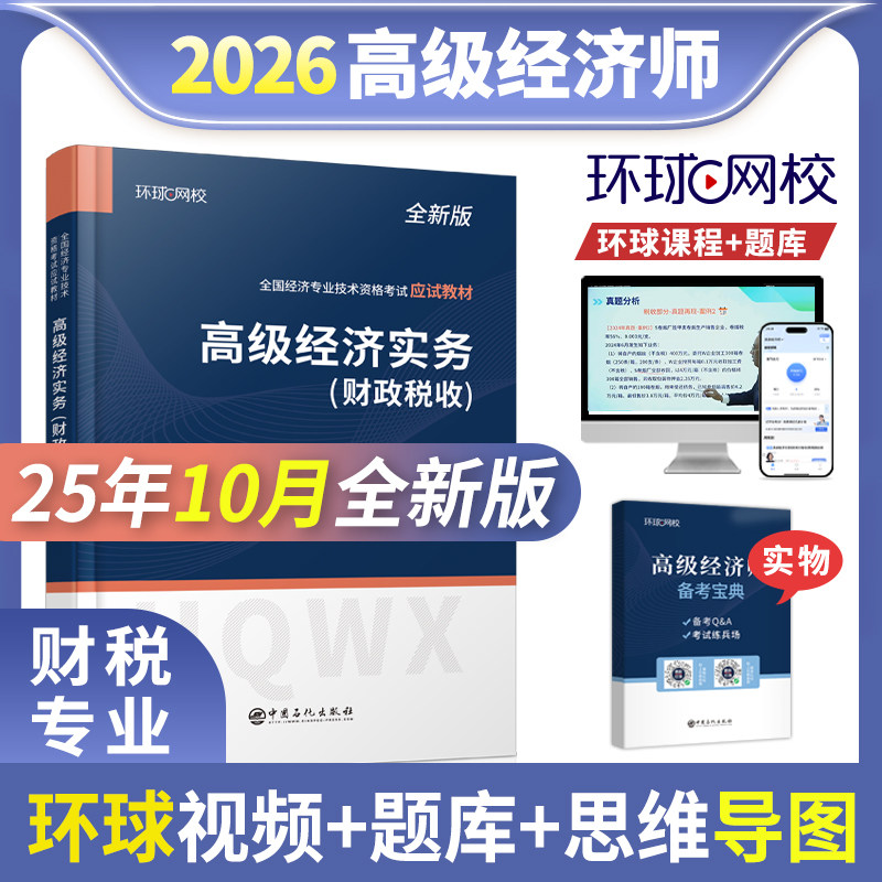 2026高级经济师教材人力资源工商管理金融财政税收农业建筑与房地产财税实务26环球网校官方教材网课职称2026考试历年真题库试卷 - 实物图