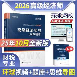 2026高级经济师教材人力资源工商管理金融财政税收农业建筑与房地产财税实务26环球网校官方教材网课职称2026考试历年真题库试卷