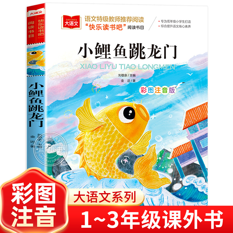 小鲤鱼跳龙门注音版金近二年级上