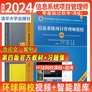 官方正版 软考高级信息系统项目管理师教程第4版 软考高项教材真题高软2024资料书籍计算机技术与****专业技术资格考试