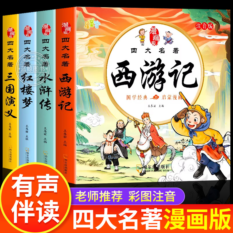 四大名著漫画版西游记儿童绘本3到6岁幼儿园大班中小班幼儿漫画书三国演义水浒传红楼梦有声伴读幼小衔接经典阅读儿童睡前故事书