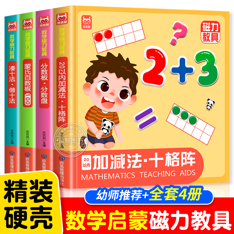 全套4册 数学启蒙磁力教具 凑十法借十法加减法十格阵蒙氏百数板分数板分数盘 磁吸贴片数学教学幼儿园小班中班大班宝宝适用