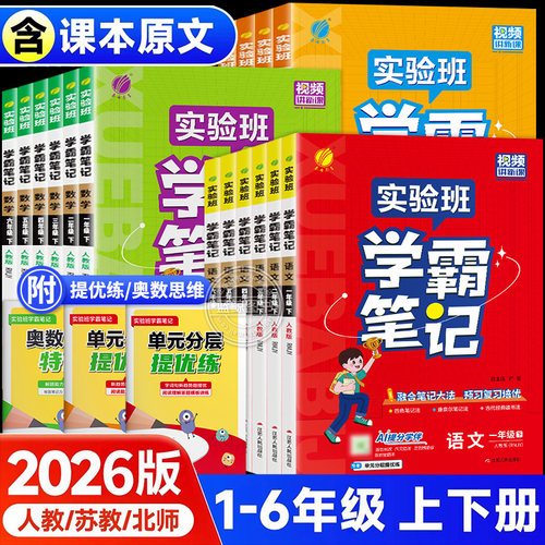 2026秋新实验班学霸笔记1-6年级