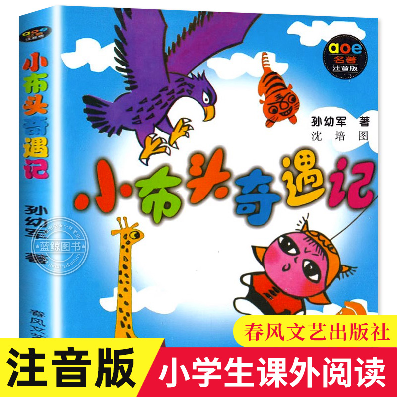 正版小布头奇遇记书注音版儿童书籍孙幼军著春风文艺出版社1年级2学校老师推荐阅读必读书目图书一年级课外书二年级读物包邮