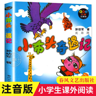 正版 小布头奇遇记 书 注音版 儿童书籍孙幼军著 春风文艺出版社1年级2 学校老师推荐阅读必读书目图书一年级课外书二年级读物包邮