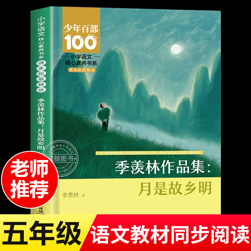 月是故乡明季羡林散文集五年级