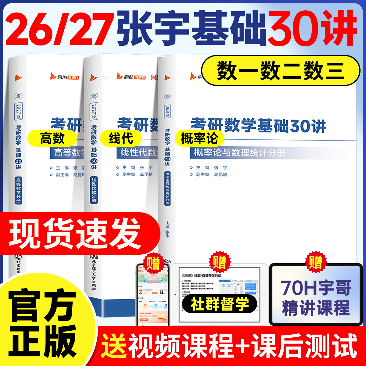 2026/27张宇基础30讲考研数学高等数学线性代数概率论分册基础30讲书课包