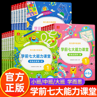 【官方正版】学而思学前七大能力课堂思维启蒙课全套小班中班大班幼儿练习册幼儿园3-6岁儿童语文阅读趣味数学思维训练益智早教书