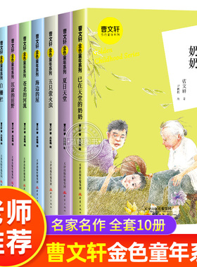 全套10册曹文轩金色童年系列白栅栏海边的屋 已在天堂的奶奶那人儿在何方蓝花泪夏日天堂儿童文学小学生课外阅读书籍新蕾出版社