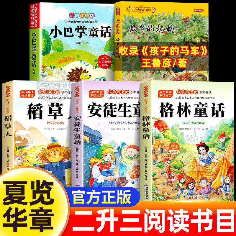 2026暑假 夏览华章 二升三年级阅读 小巴掌童话散文 孩子的马车 安徒生童话夜莺 格林童话六只天鹅 稻草人书的夜话 2升3必读课外书图片