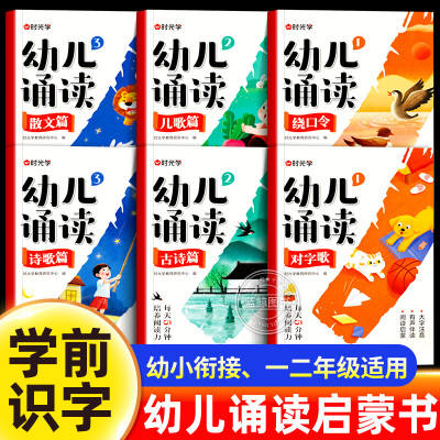 时光学幼儿诵读早教阅读与识字绘本诗歌散文幼小衔接幼儿园学前大班儿童课外早教注音版有声读物语言启蒙教育朗诵读一年级每日晨读