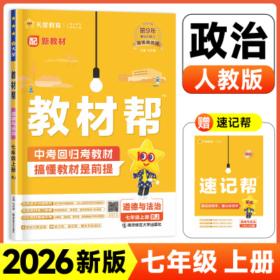 2026新版初中教材帮七年级上册道德与法治人教版初一学生教材全解课堂笔记书