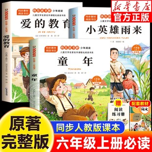 童年爱的教育小英雄雨来六年上册快乐读书吧全套3册小学生六年级上册课外必读书目老师推荐6上正版儿童经典文学课外阅读暑假书籍