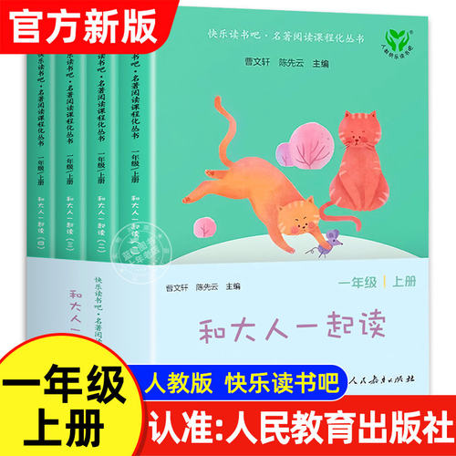 【人民教育出版社】和大人一起读一年级上册全套4册人教版注音版快乐读书吧小学生阅读课外书必读老师推荐书籍下册读读童谣和儿歌