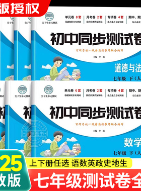 2026新七年级上册试卷全套人教版 初一7下册语文数学英语小四门必刷题同步练习册道德与法治历史地理生物初中期末冲刺卷教辅资料zj
