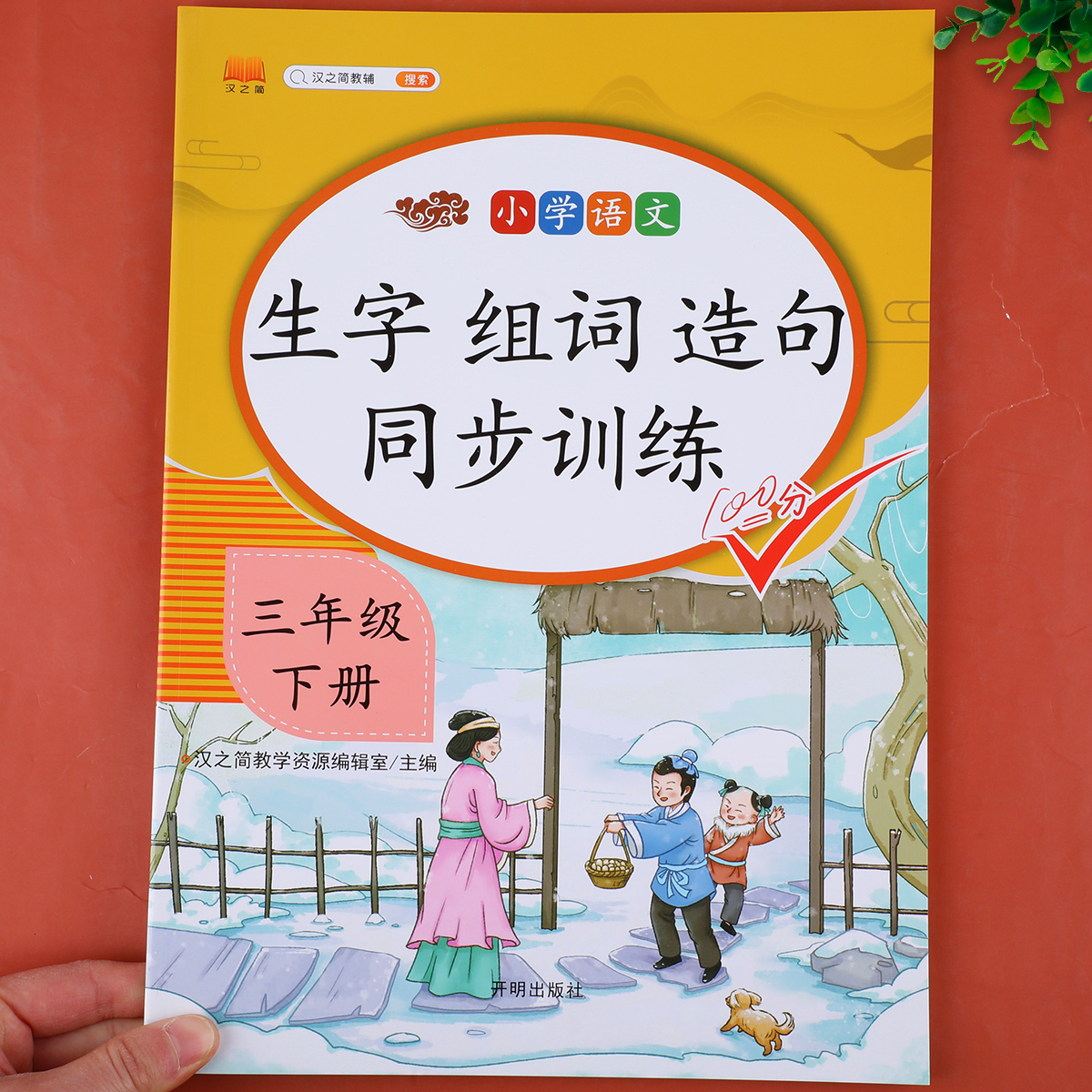 三年级下册生字组词造句同步训练