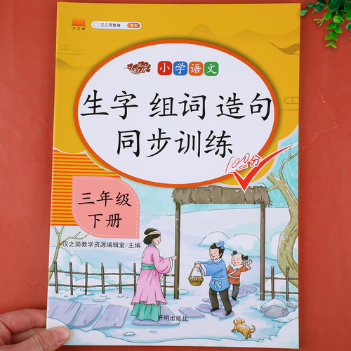 三年级下册生字组词造句同步训练